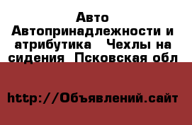 Авто Автопринадлежности и атрибутика - Чехлы на сидения. Псковская обл.